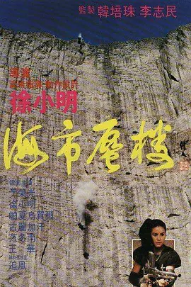 海市蜃楼(1987)