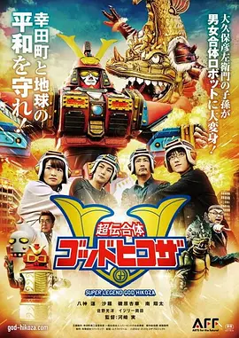 超传合体神彦左(2022)