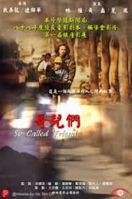 哥儿们(2001)