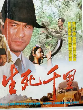 生死千里(1995)