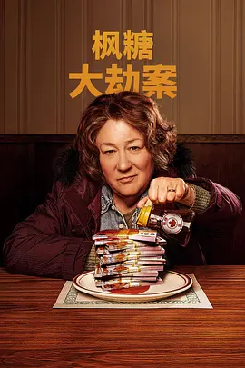 枫糖大劫案(2024)