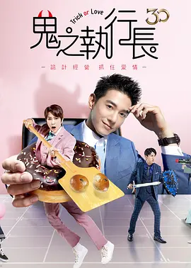 鬼之执行长 鬼之執行長