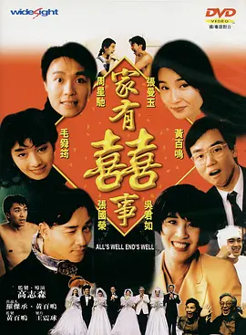 家有喜事(1992)