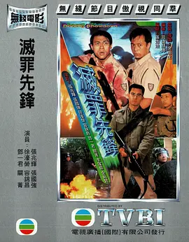 灭罪先锋(1997)