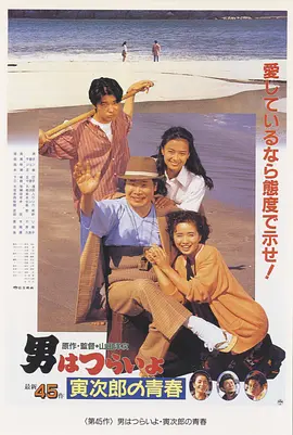 寅次郎的故事45：寅次郎的青春(1992)