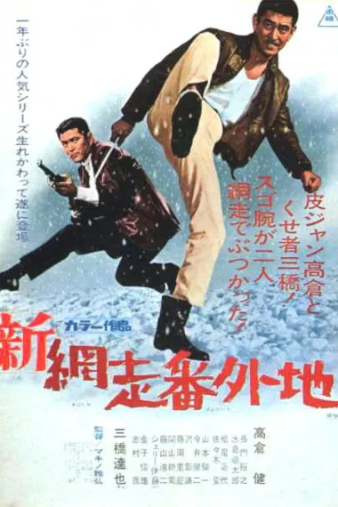 新网走番外地(1968)