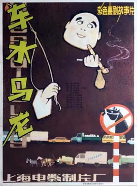 车水马龙(1981)