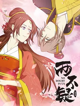 两不疑(2021)