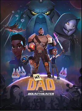 我爸爸是赏金猎人(2023)