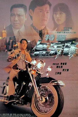 特警急先锋(1995)