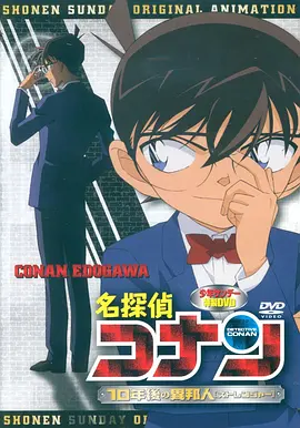 名侦探柯南OVA9：十年后的陌生人(2009)