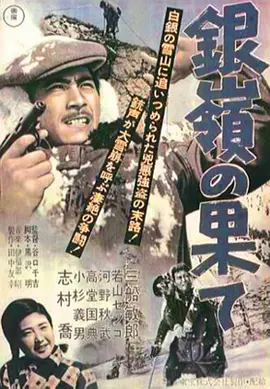 银岭之巅(1947)
