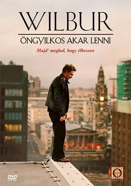威尔伯想自杀(2002)