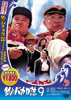 钓鱼迷日记9(1997)