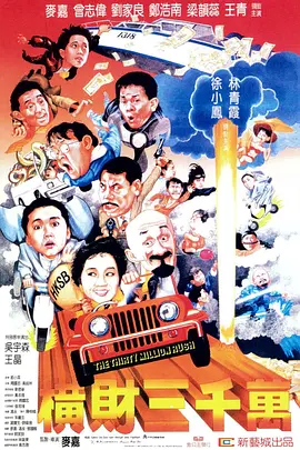 横财三千万(1987)
