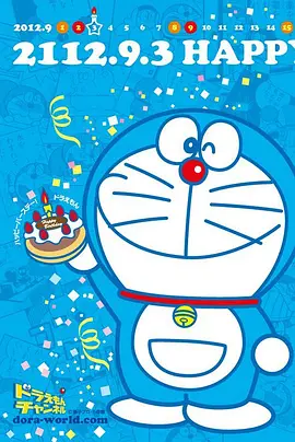 哆啦A梦(2005 - 2016)