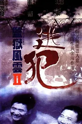 监狱风云2：逃犯(1991)