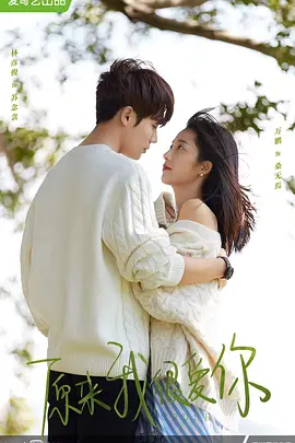 原来我很爱你(2021)