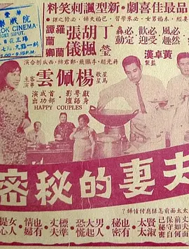 夫妻的秘密(1962)