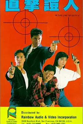皇家师姐4：直击证人(1989)