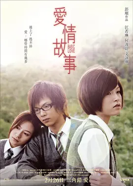 爱情故事(2009)
