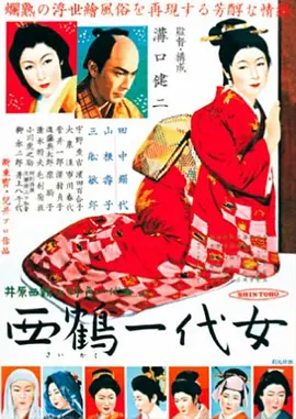 西鹤一代女(1952)