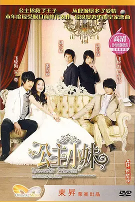 公主小妹(2008)