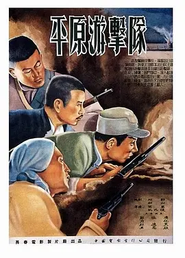 平原游击队(1955)