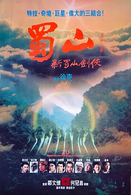 蜀山：新蜀山剑侠(1983)