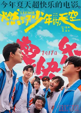 燃野少年的天空(2021)