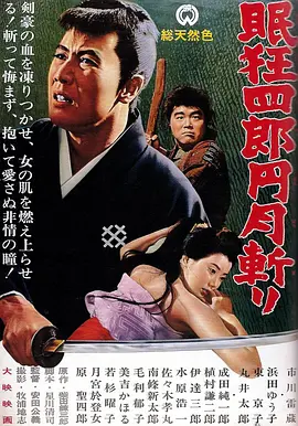 眠狂四郎元月斩(1964)