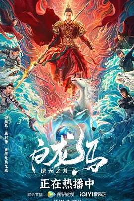 白龙马之逆天之龙(2022)