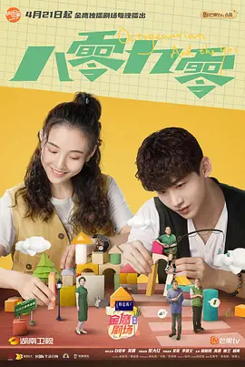 八零九零(2021)