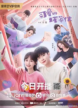 可爱的坏家伙(2023)