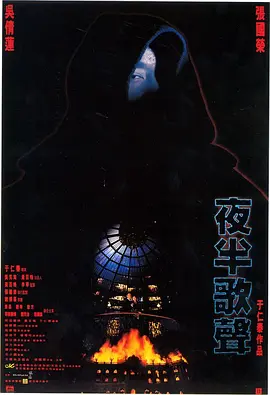 夜半歌声(1995)