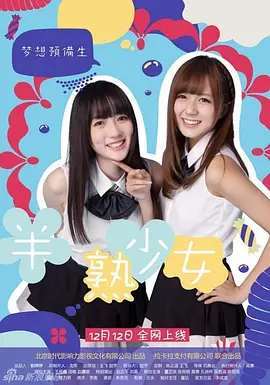 半熟少女(2013)