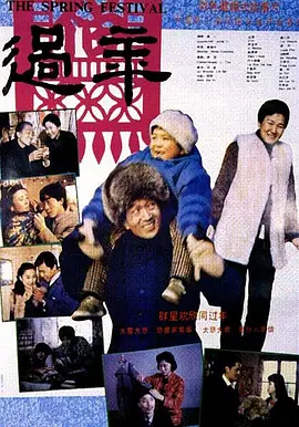 过年(1991)