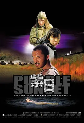 紫日(2001)