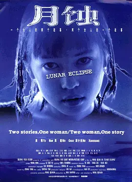 月蚀(1999)