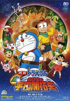 哆啦A梦：新·大雄的宇宙开拓史(2009)