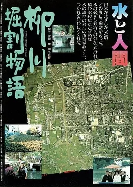 柳川堀割物语(1987)
