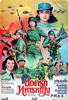 中国女兵(1981)