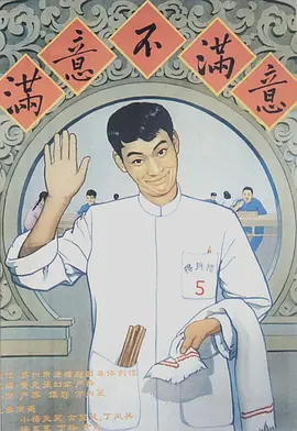 满意不满意(1963)