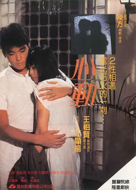 心动(1986)