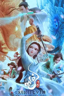 白蛇：浮生(2024)