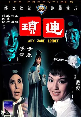 连琐(1967)