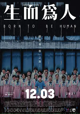 生而为人(2021)
