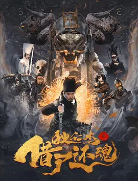 狄仁杰之借尸还魂(2022)