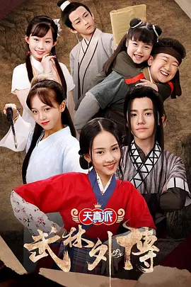 天真派：武林外传(2019)