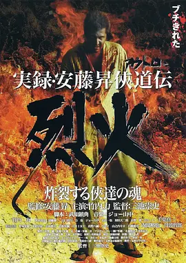 安藤昇侠道传实录：烈火(2002)